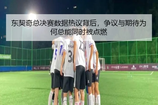 东契奇总决赛数据热议背后，争议与期待为何总能同时被点燃